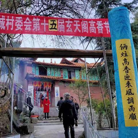 旧城村委会开展“我们的节日·元宵节”暨玄天阁第十五届“高香文化节”活动