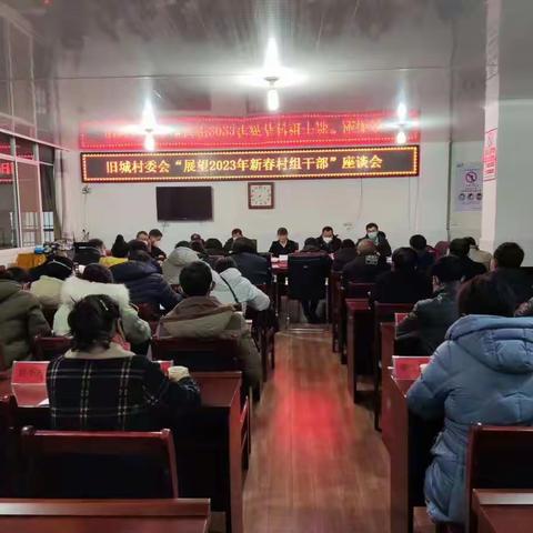 旧城村党总支召开“展望2023年新春村组干部”座谈会