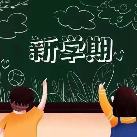 锐意进取谱新篇——2020年南山小学秋季期初教导会议