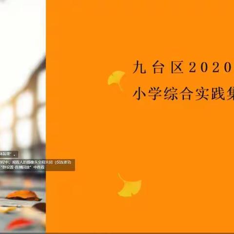 学理论，重实践，促成长——九台区小学综合实践学科2020年秋季集体备课活动