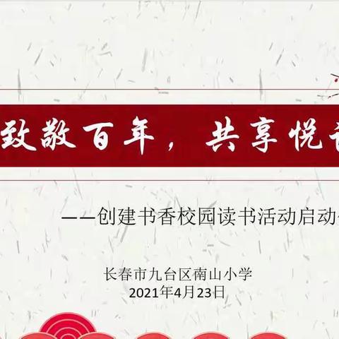 致敬百年，共享悦读——南山小学创建书香校园读书活动启动仪式