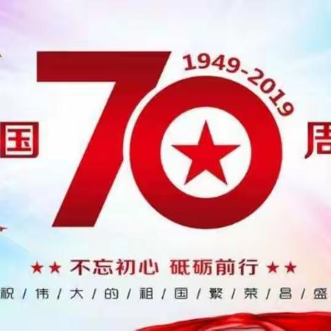 庆祖国七十华诞，展南山蓓蕾英姿