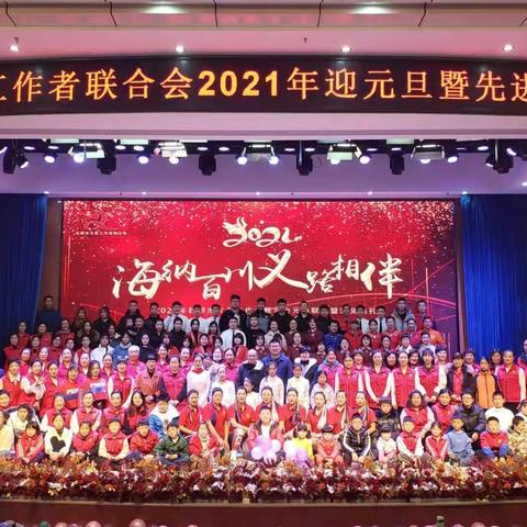 日照市义务工作者联合会2021年迎元旦颁奖联欢会