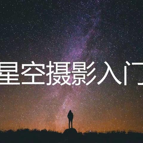 星空拍摄技巧一一帖志彬