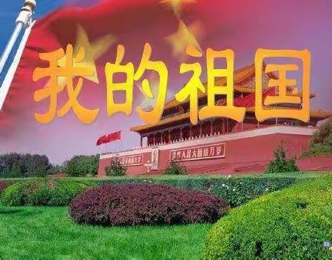 心怀感恩，所遇皆美＃小学生活动记录＃为祖国加油