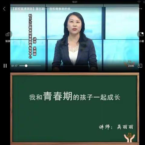 大林镇实验学校二年四班收看《家校直通驿站》第五期吴丽丽主讲《我和青春期的孩子一起成长》