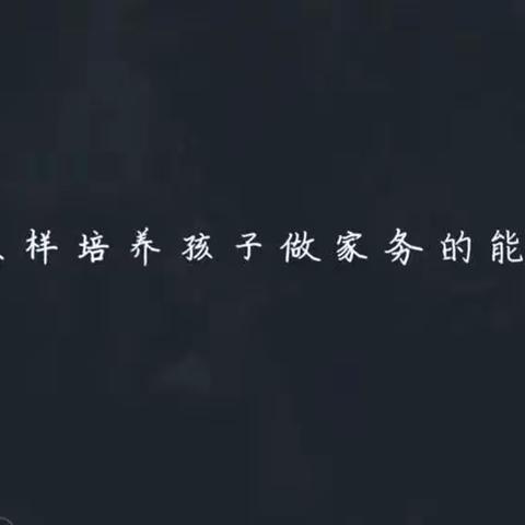 大林镇实验学校二年四班收看家庭教育课堂第三十三期李颖主讲《怎样培养爱做家务的孩子》