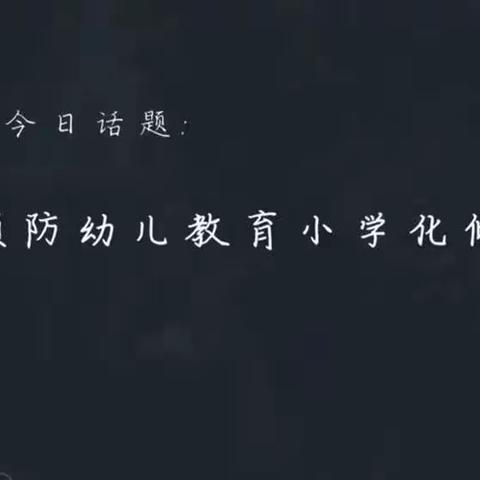 大林镇实验学校二年四班收看第二十六期家庭教育课堂李虒主讲《浅谈幼儿教育小学化》