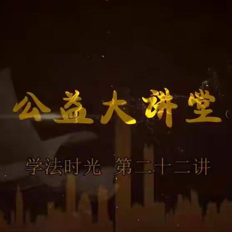 大林镇实验学校二年四班收看《公益大讲堂之学法时光》第二十二期王冰楠主讲《关注儿童规范用药共筑儿童健康成》