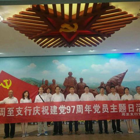 周至支行庆祝建党97周年党员主题活动