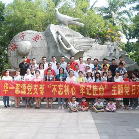 中共华中师大一附中屯昌思源实验中学支部委员会 开展“不忘初心、牢记使命”主题党日活动