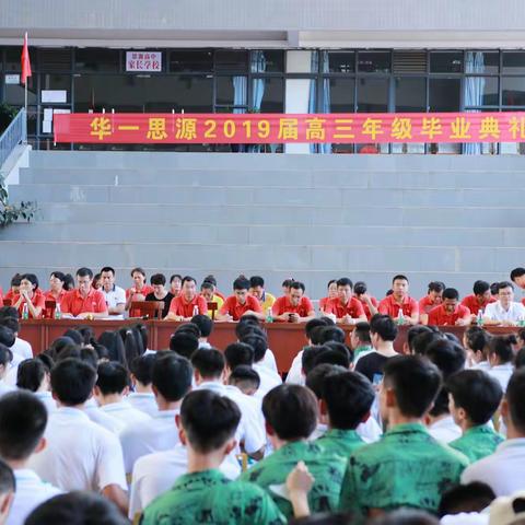 自信人生击水三千，奋笔高考一举夺魁——华一思源2019届高三毕业典礼