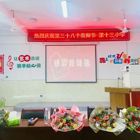 “花好月圆”遇上“桃李芬芳”-第十三小学中秋节教师节工会活动