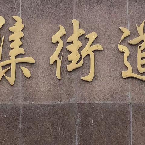 健康生活，快乐工作——店子集街道中心小学庆元旦教师趣味运动会