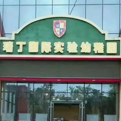 【进阶小小社会人 迎接心灵断奶路】一一瑞丁国际实验幼稚园