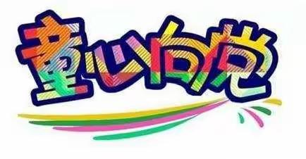 “党润童心，童心向党”——榜罗镇积麻川学校