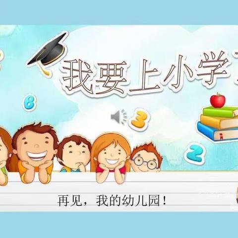 再见，我的幼儿园