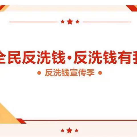 全民反洗钱在行动