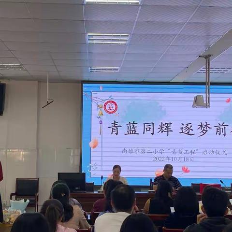 青蓝同辉 逐梦前行——南雄市第二小学“青蓝工程”师徒结对启动仪式