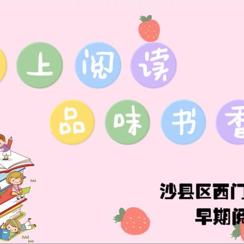 ❤️“爱上阅读，品味书香”——沙县区西门幼儿园早期阅读活动