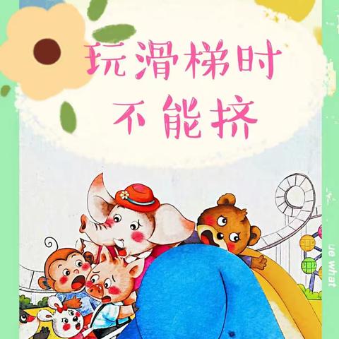 【童声童趣】第六期《玩滑梯时不能挤》