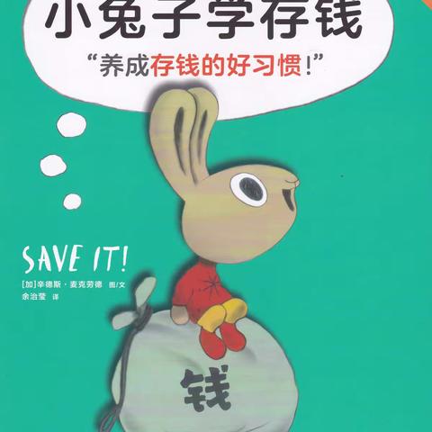 【童声童趣】第四期《小兔子学存钱》