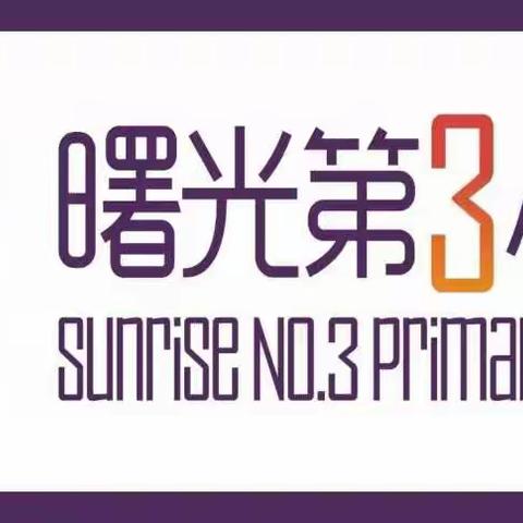 【曙光第三小学】“小手拉大手，居家防疫比比看”（六十九）——跟我学古诗