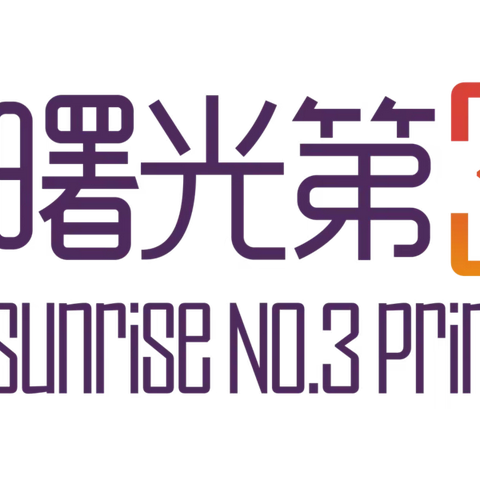 【曙光第三小学】小手拉大手，居家防疫比比看（一零五）——心灵手巧，匠心独具