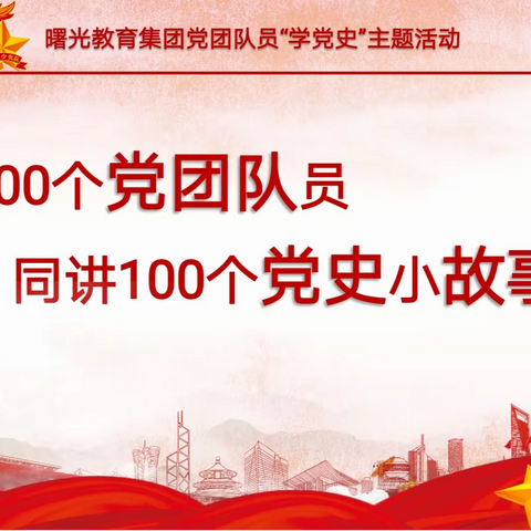 100个党团队员同讲100个党史小故事 ——第九十讲 曙光教育集团党团队员学党史主题活动