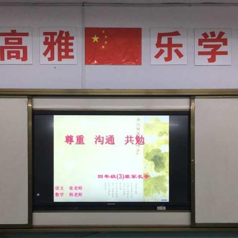 尊重 沟通 共勉——解放路小学四（3）班家长会