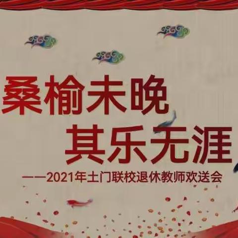 桑榆未晚，其乐无涯 ——2021年土门联校退休教师欢送会