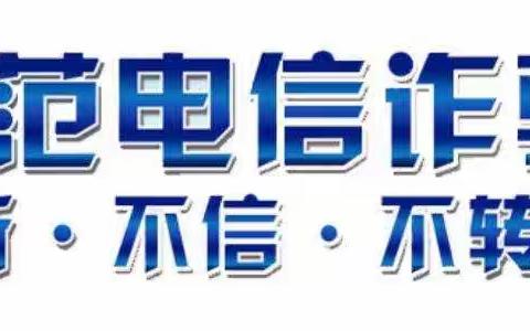 章丘支行：打击电信网络诈骗，巩固牢筑资金防护