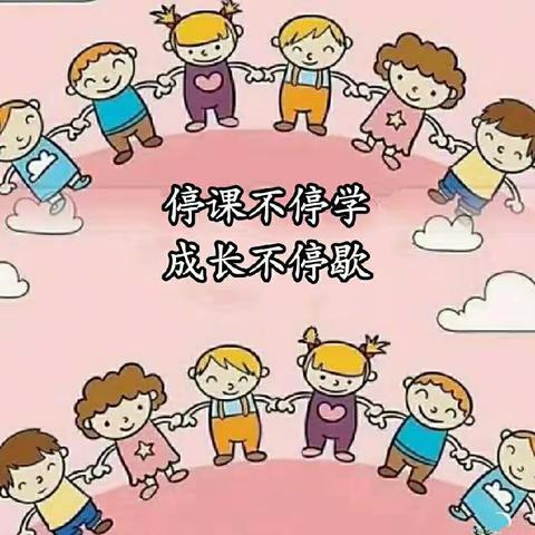 《停课不停学，成长不停歇》                              ——喀建幼儿园中四班