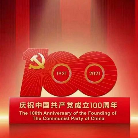 庆党百年华诞 愿党永远辉煌！