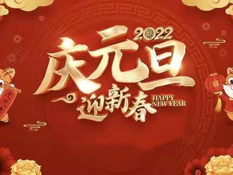 金虎送福，喜迎元旦——精灵班“庆元旦 迎新年”活动