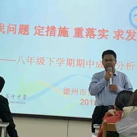 德州十中举办八年级下学期期中考试分析会