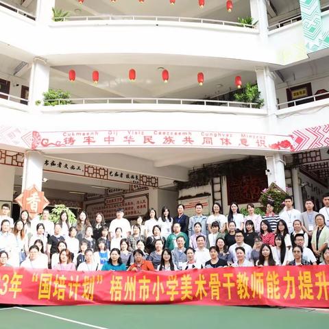 与美同行 不断学习——2023年“国培计划”梧州市统筹项目小学美术骨干教师能力提升培训班