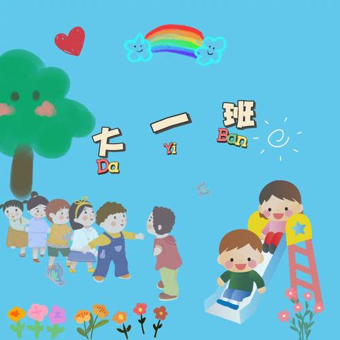 “用心服务，把爱延时”——重庆市巴南区木洞镇中心幼儿园大一班四月延时服务