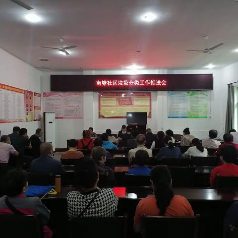 人民街道南塘社区召开垃圾分类工作推进会