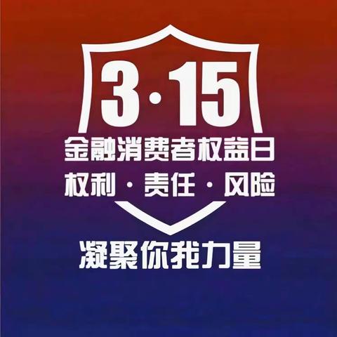 乐都三江村镇银行民和支行开展“3.15”金融消费者权益宣传活动