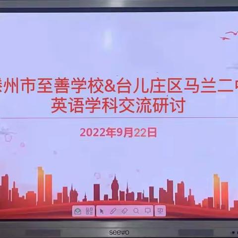 交流研讨促提升，学习借鉴共发展——至善学校与台儿庄区马兰二中英语教研交流研讨活动