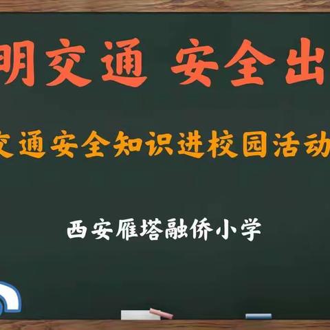 文明交通  安全出行——西安雁塔融侨小学交通安全知识进校园活动