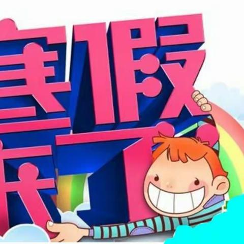 宝园雅居幼儿园 寒假计划