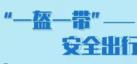 龙山县贝乐教育培训学校“一盔一带 安全出行”——“一盔一带”倡议书