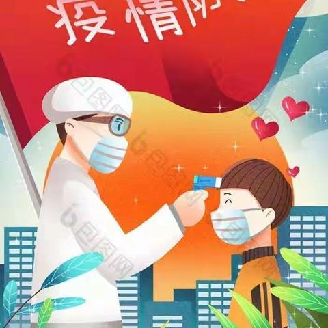 北安谷小学疫情防控告家长书