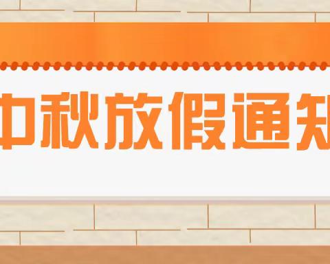 汤坊镇北安谷小学2022中秋节放假通知及温馨提示