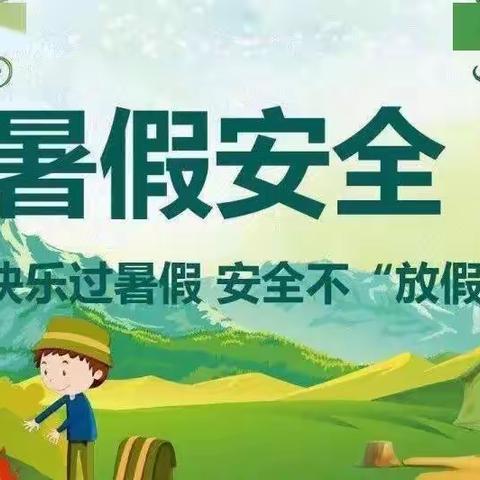 快乐过暑假，安全不放假——汤坊镇北安谷小学暑期安全教育