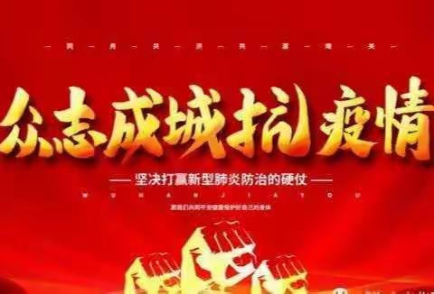 延期不延学众志成城共抗疫情                    ——贺兰县回民小学三（2）班