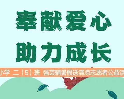 家国行动——燕湖小学  二（5）班  强芸辅暑假送清凉志愿者公益活动纪实