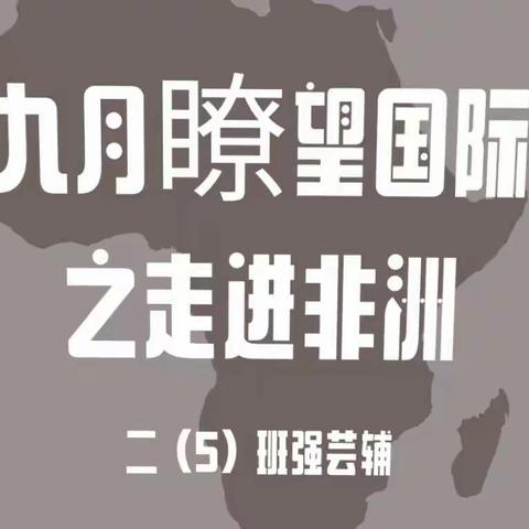 九月瞭望国际之走进非洲——二（5）班强芸辅